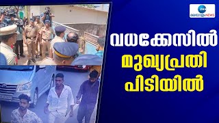 Karamana Akhil Case  | കരമന അഖിൽ വധക്കേസിൽ മുഖ്യപ്രതികളിൽ ഒരാളായ അപ്പു കസ്റ്റഡിയിൽ