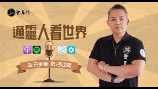 聖元 Podcast EP606 : 用聽的進香去－城隍廟，申冤的無形眾生真的很多啊？ feat.妙緣｜聖元 伏魔師 通靈人看世界