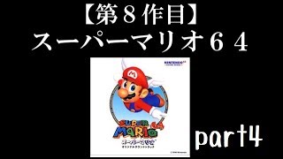 スーパーマリオ６４実況プレイ part4【ノンケのマリオゲームツアー】