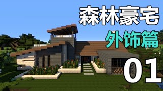 【當個創世神】Minecraft建築教學 - 森林豪宅01【MaxKim】