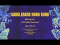 轉化你的未來 Transforming Your Future｜Pastor Andy Wood｜網上雙語崇拜 Online Bilingual Service｜Saddleback HK