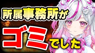 【所属事務所がクソでした】所属事務所に勝手に○○されてました。大暴露 【ドッキリ　Vtuber　新人Vtuber】