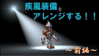 【ライキン】歩兵の疾風装備をアレンジします！～前編～【Rise of Kingdoms】