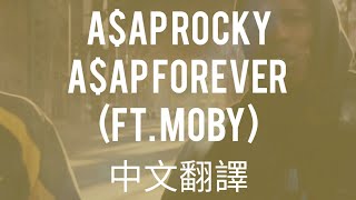A$AP Rocky - A$AP Forever (ft. Moby) "A$AP直到永遠" 中文翻譯 lyrics