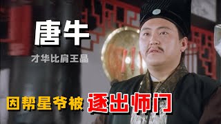 谷德昭：因帮星爷拍戏被赶出师门，才华比肩王晶，今被评江郎才尽(谷德昭 周星驰 高志森)【娱圈儿彩虹屁】