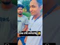 ନିଶ ଦାଢ଼ି କାଟିଦେଇଚି🙂 entertainerraaz reels instagram comedyvideos viralvideos shorts reels