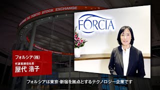 【新規上場会社紹介】フォルシア（2024/12/26上場）（304A）