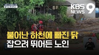 또 폭우…쏟아지고·무너지고·노인피해도 잇따라 / KBS 2021.07.07.