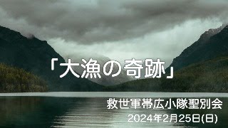 救世軍帯広小隊聖別会（日曜礼拝）2024年2月25日（日）