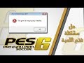 حل مشكلة تشغيل لعبة Pes 6 على ويندوز 7