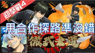 《 神魔之塔 X 銀魂 》貫徹武士道 - (山崎退) 迎擊戰 『 戰鬥階段4 - 直屬密探的毅力 』【 坂田銀時 】合作還是最好打【夜綠素】