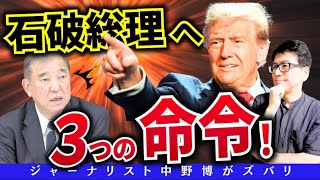 【スクープ連発】石破にトランプ命令！命が欲しければ⭕️しろ！３つの命令とは？