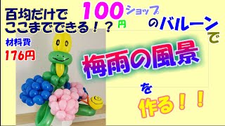 【バルーンアート　Balloon　art】梅雨の風景を作る。アジサイ、カエル、カタツムリ。コスパ最強１００円ショップのバルーンでここまでできる！？