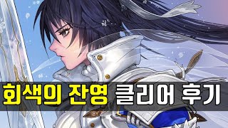 창세기전 회색의 잔영 클리어 후기