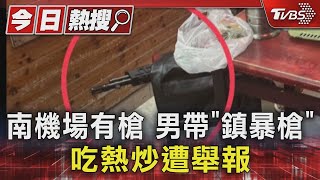 南機場有槍 男帶「鎮暴槍」吃熱炒遭舉報｜TVBS新聞 @TVBSNEWS01