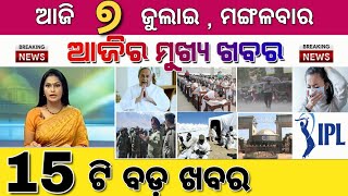 ଆଜିର 15 ମୁଖ୍ୟ ଖବର | Universities To Conduct End-Of-Term Examinations