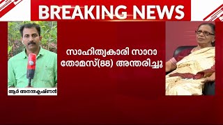 സാഹിത്യകാരി സാറാ തോമസ് അന്തരിച്ചു | Sara Thomas | Malayalam writer