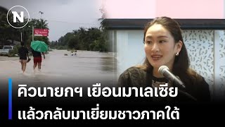 เปิดคิวนายกฯ เยือนมาเลเซีย  แล้วกลับมาเยี่ยมชาวภาคใต้ | เนชั่นทันเที่ยง | NationTV22