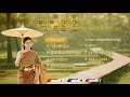 សួស្តីឆ្នាំថ្មី២០២១ បទចម្រៀងជ្រើសរើសពិសេស