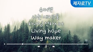 슈퍼맨│나는 새피조물│하나님 선하시다│Living hope│ Waymaker [송구영신 예배찬양 20231231]