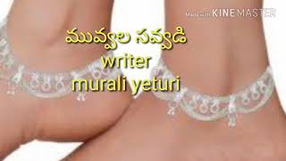 Muvvala savvadi - మువ్వల సవ్వడి writer muraliYeturi