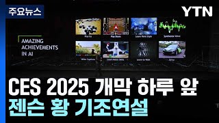 CES 2025 개막 하루 앞...젠슨 황 기조연설 / YTN