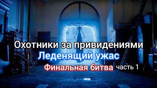 »Охотники за привидениями Леденящий ужас - [финальная битва против Гарраки] (часть 1)