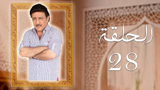 مسلسل شيء من الماضي الحلقة 28 الثامنة والعشرون بطولة هدى الخطيب