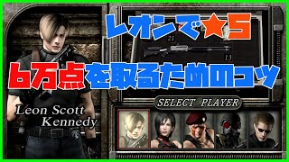 【バイオ4】マーセナリーズ★5を取るためのコツ解説【Resident Evil 4】【レオン編】