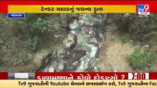 Truck driver releases acid in a lake on Kamana road in Visnagar | TV9GujaratiNews