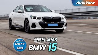 [중앙일보 올해의 차- ADAS 부문] BMW i5 / 오토뷰 x 중앙일보 올해의 차