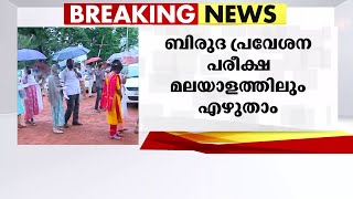 കേന്ദ്ര സർവകലാശാല ബിരുദ പ്രവേശന പരീക്ഷകൾ ഇനി മലയാളത്തിലും എഴുതാം