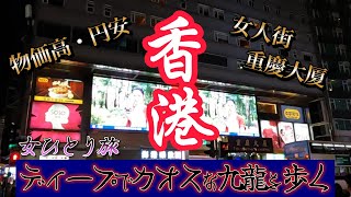 【香港女一人旅】ディープでカオスな九龍を歩く｜驚愕の物価高！円安の嵐｜日本化の香港九龍｜ナレーションと旅する｜