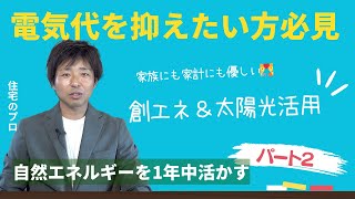 【自然エネルギー】2024年電気代を抑えたい、家族と家計に優しい家づくり〈パート２〉