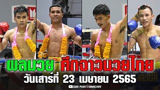 สรุปผลมวย ศึกจ้าวมวยไทย | เสาร์ที่ 23 เม.ย. 65 เวทีมวยสยามอ้อมน้อย