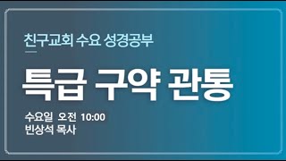 수요성경공부 (특급구약관통) 5/24/2023