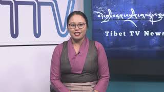 བོད་ཀྱི་བརྙན་འཕྲིན་གྱི་ཉིན་རེའི་གསར་འགྱུར། ༢༠༡༩།༡༠།༠༨  Tibet TV Daily News- Oct 08, 2019