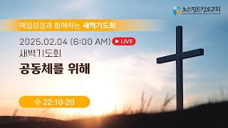 노스필드장로교회 [02.04.25] 공동체를 위해 | 수 22:10-29