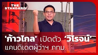 'ก้าวไกล' เปิดตัว ‘วิโรจน์’ แคนดิเดตผู้ว่าฯ กทม.