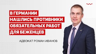 В Германии нашлись противники обязательных работ для беженцев