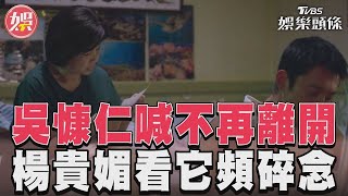 《有生之年》吳慷仁喊不會再離開了 楊貴媚看悔過書頻碎念｜TVBS新聞