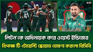 লিটনকে অধিনায়ক করে ওয়েস্ট ক্যারিবীয়দের বিপক্ষে টি-টোয়েন্টি স্কোয়াড ঘোষণা! | BANvWI | Sports News |