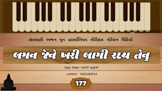 (177) - લગન જેને ખરી લાગી રદય તેનુજ તે જાણે// lagan jane khari lagi radai tenu j te jane//