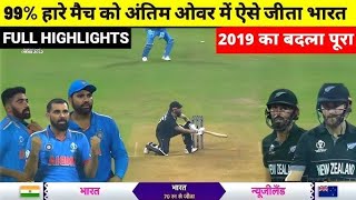 India vs New Zealand World Cup Semi Final Match 2023 Full Hlghlight Video, ind vs nz match highlight