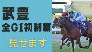 武豊G1レース別初勝利