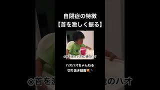 【自閉症】首を左右に激しく振る⁉︎  ★本編はコメント欄から★