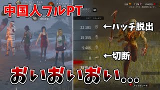 【DbD】中国人フルパにやりたい放題されて本気で全滅を狙った結果...【デッドバイデイライト】