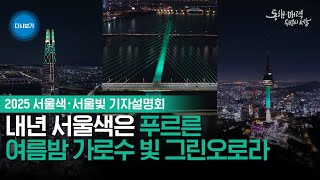 2025 서울색 서울빛 기자설명회