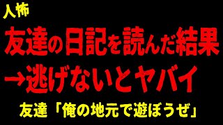 【2chヒトコワ】友達の日記を読んだ結果→今すぐこいつと縁を切らないとやばい【ホラー】俺が車中泊をやめた理由【人怖スレ】年上の彼女