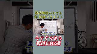 【立花事務局　復縁】既読無視からでも復縁できます⑨#line　#既読無視 視  #復縁成功術 #復縁 #恋愛 #shorts